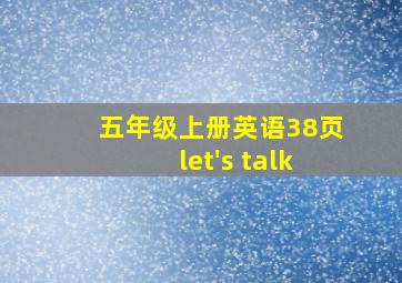 五年级上册英语38页let's talk